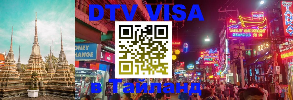 ДТВ VISA Тайланд для фрилансеров Керчь 