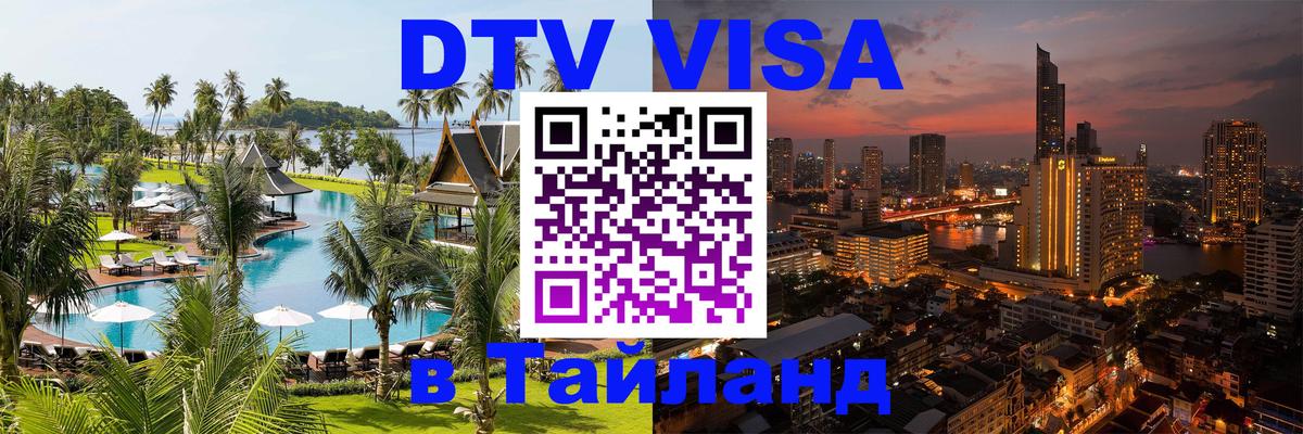 DTV (ДТВ) visa Таиланд 